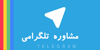 ارتباط تلگرامی با واحد فروش پلی اتیلن مازندران