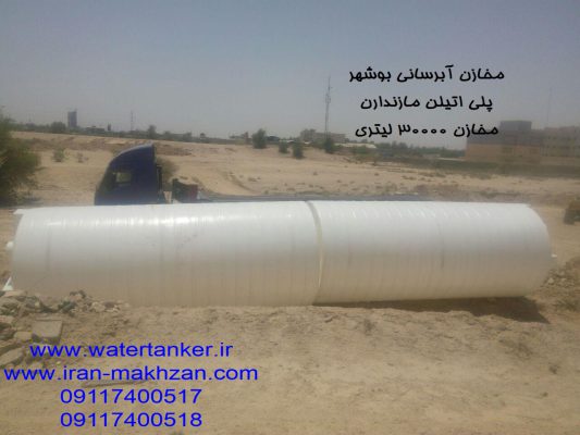 مخزن 30000 لیتری پلی اتیلن مازندران  ارسال مخازن 30000 لیتری جهت آبرسانی بوشهر