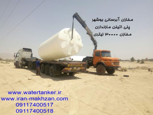 مخازن آبرسانی بوشهر  ارسال مخازن 30000 لیتری جهت آبرسانی بوشهر