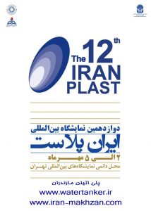 نمایشگاه ایران پلاست نمایشگاه ایران پلاست