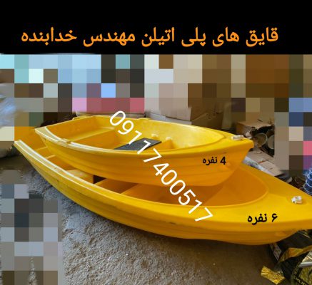 فروش قایق تفریحی قایق پلی اتیلن