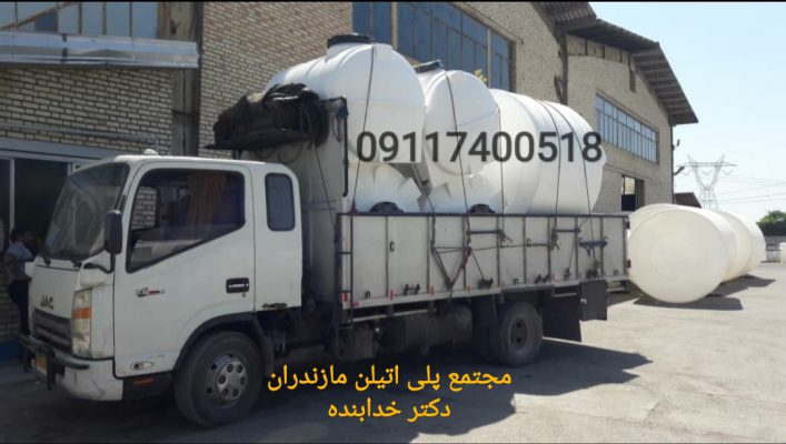 فروش مخازن آب پلاستیکی حمل رایگان مخزن و منبع آب سه لایه در مازندران