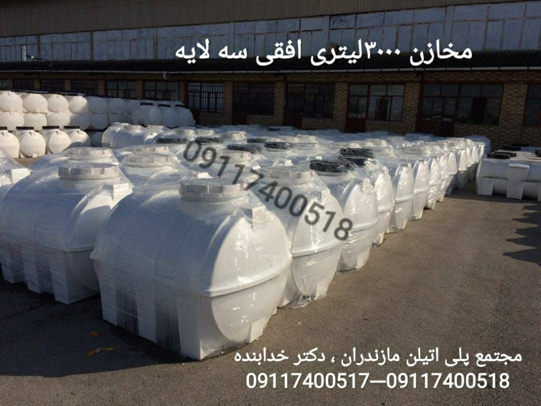 حمل رایگان مخزن و منبع آب سه لایه در مازندران حمل رایگان مخزن و منبع آب سه لایه در مازندران
