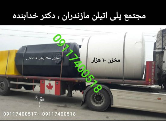 ارسال رایگان مخازن حجیم در مازندران